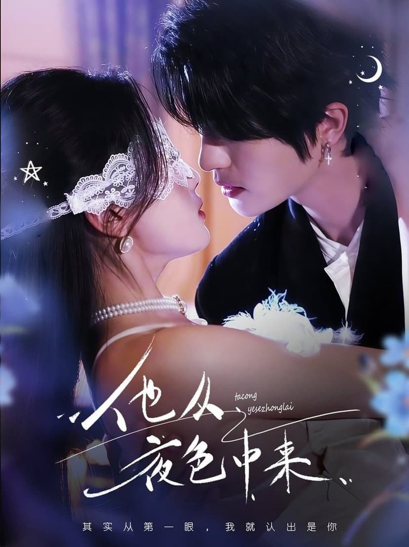 他從夜色中來